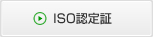 ISO認定証ボタン