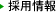 採用情報
