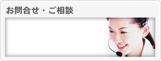 お問い合わせ・ご相談