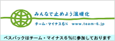 ベスパックはチームマイナス6%に参加しております