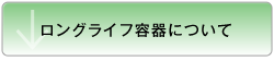 バリア容器について