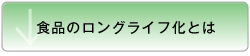 食品のロングライフ化とは